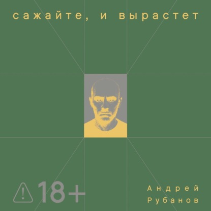 Сажайте, и вырастет