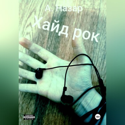 Хайд рок