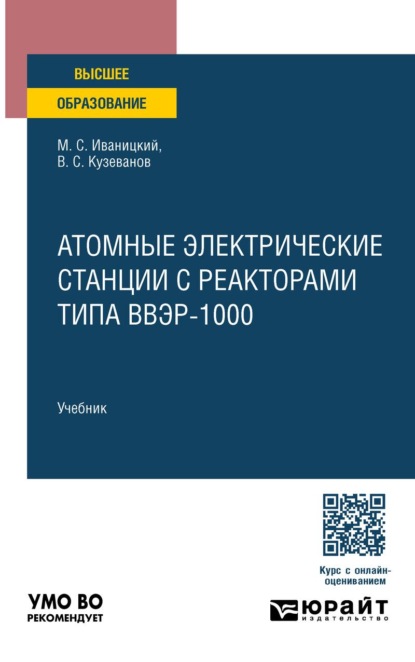 Атомные электрические станции с реакторами типа ВВЭР-1000. Учебник для вузов