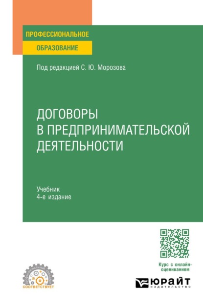 Договоры в предпринимательской деятельности 4-е изд., пер. и доп. Учебник для СПО