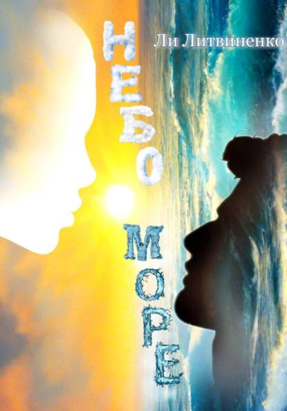 Небо/Море