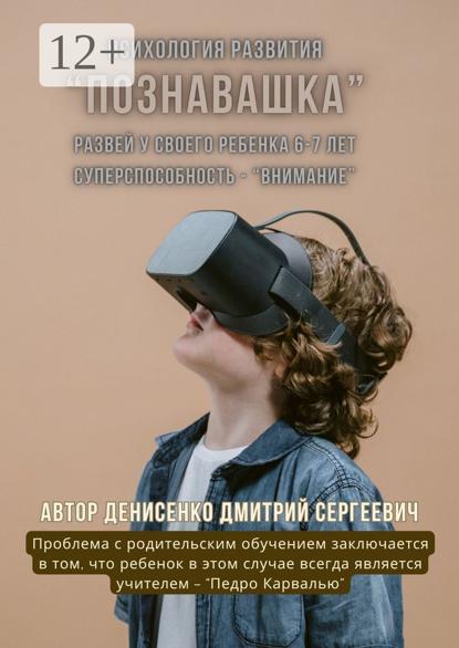 Познавашка. Развей у своего ребенка 6–7 лет суперспособность – «Внимание»