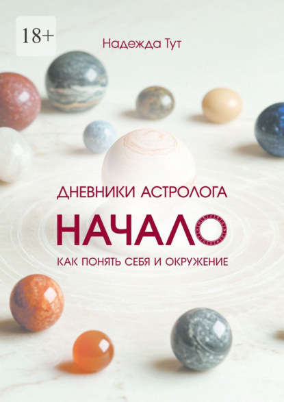 Дневники астролога. Начало. Книга первая