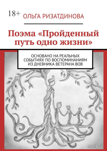 Поэма «Пройденный путь одно жизни». Основано на реальных событиях по воспоминаниям из дневника ветерана ВОВ
