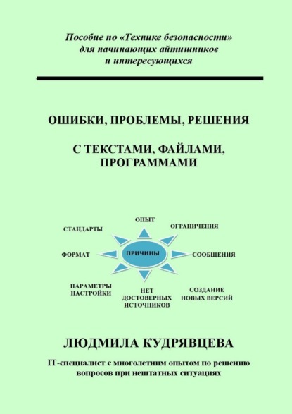 Ошибки, проблемы, решения с текстами, файлами, программами. Пособие по «Технике безопасности» для начинающих айтишников и интересующихся