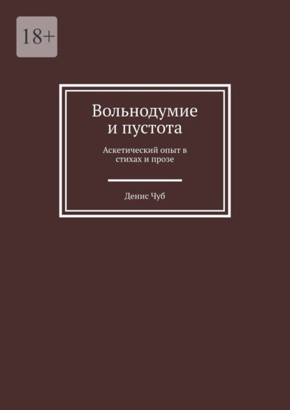 Вольнодумие и пустота. Аскетический опыт в стихах и прозе