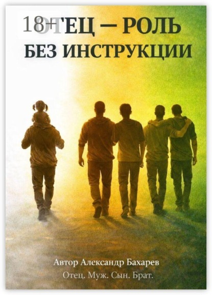 Отец — роль без инструкции. Не инструкция. А маршрут