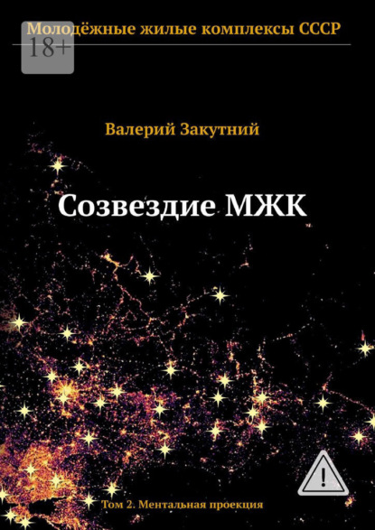 Созвездие МЖК. Том 2. Ментальная проекция