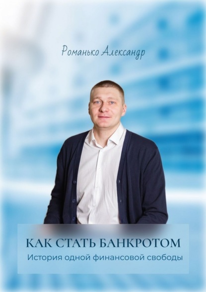 Как стать банкротом. История одной финансовой свободы. Краткое руководство по процедуре банкротства