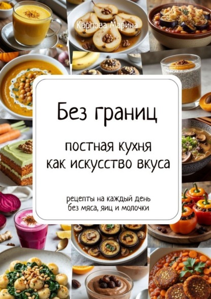 Без границ: постная кухня как искусство вкуса