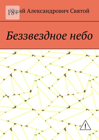 Беззвездное небо