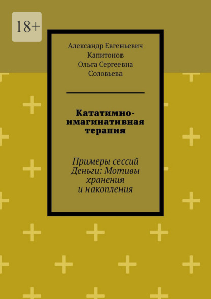 Кататимно-имагинативная терапия. Примеры сессий Деньги: Мотивы хранения и накопления