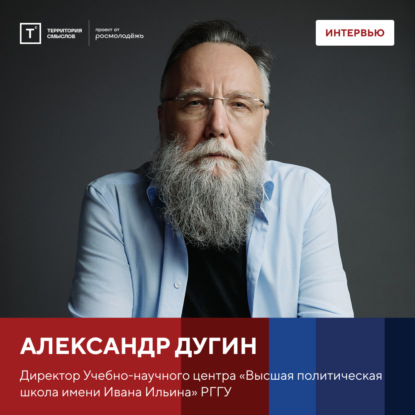 Интервью с Александром Дугиным на форуме «Территория смыслов»