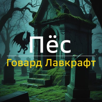Пёс
