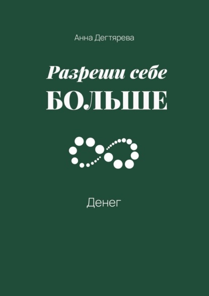 Разреши себе больше денег