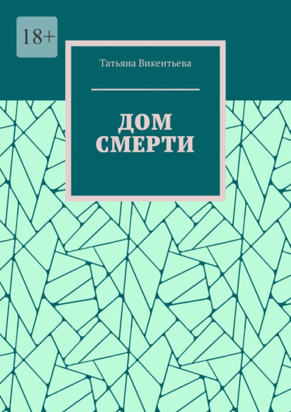 Дом смерти