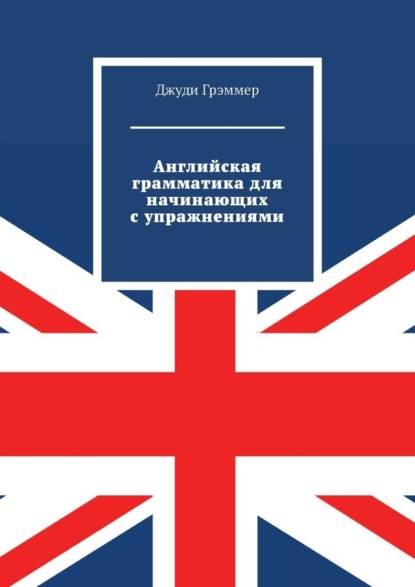 Английская грамматика для начинающих с упражнениями