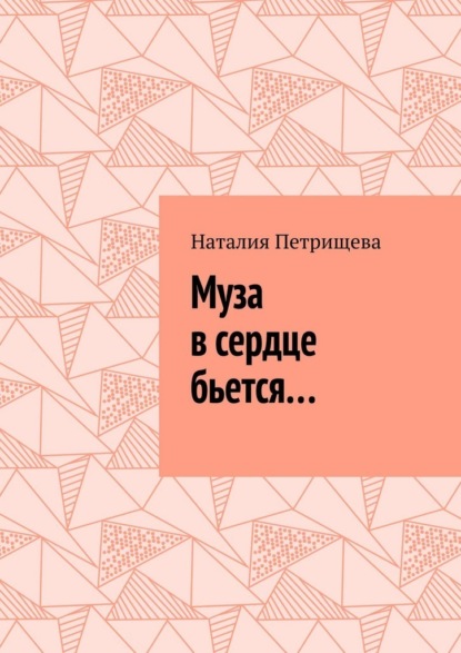 Муза в сердце бьется…