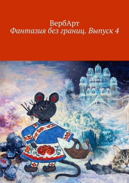 Фантазия без границ. Выпуск 4