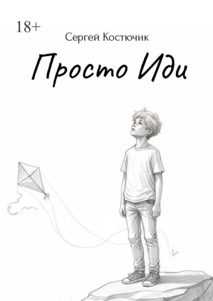 Просто иди