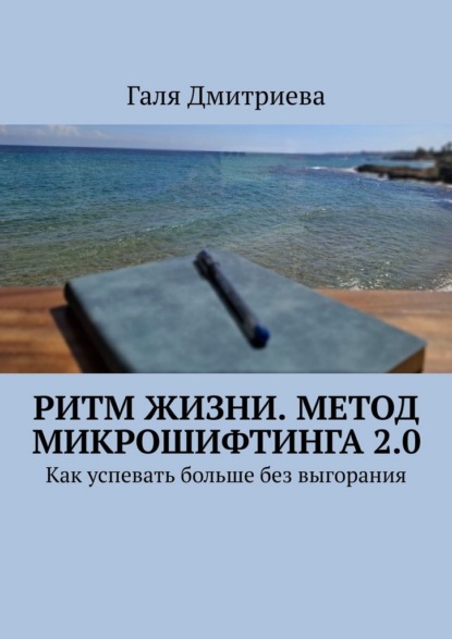 Ритм жизни. Метод Микрошифтинга 2.0. Как успевать больше без выгорания