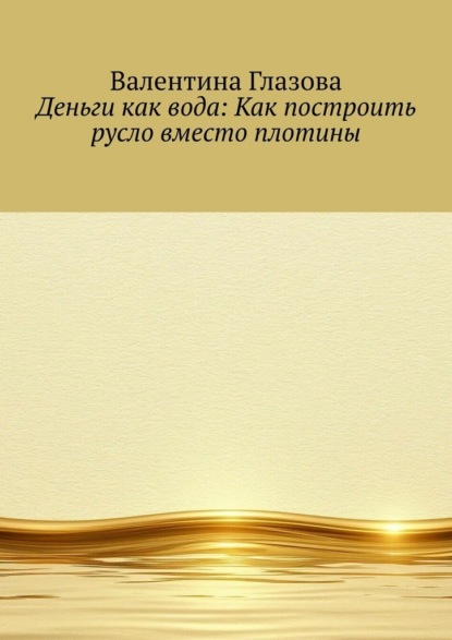 Деньги как вода: Как построить русло вместо плотины