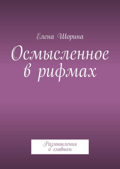 Осмысленное в рифмах. Размышления о главном