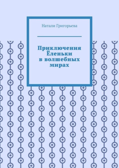Приключения Ёленьки в волшебных мирах