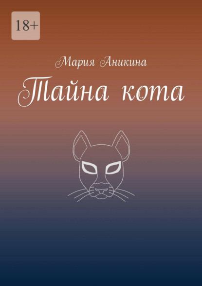 Тайна кота
