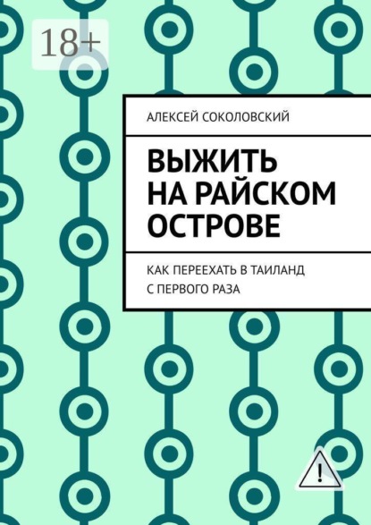 Выжить на райском острове. Как переехать в Таиланд с первого раза