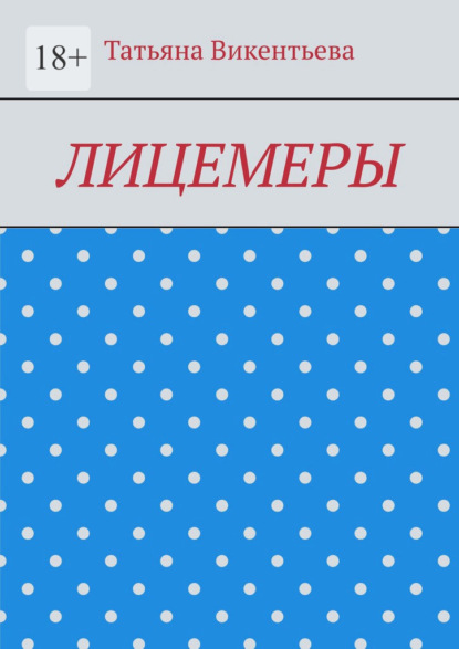 Лицемеры