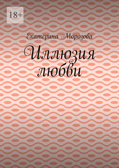 Иллюзия любви