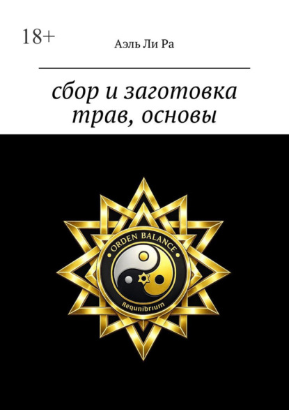 Сбор и заготовка трав, основы