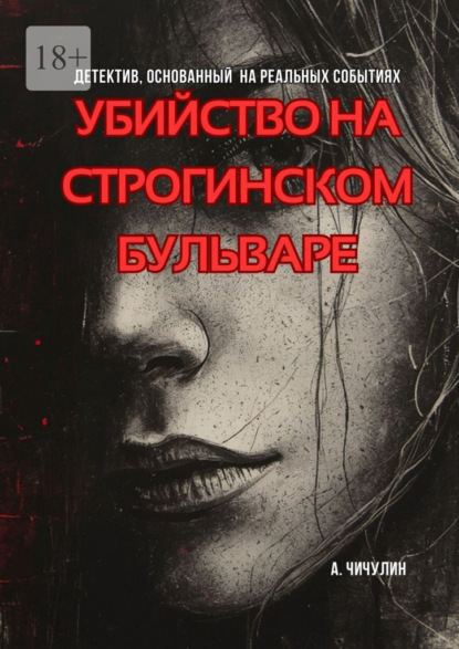 Убийство на Строгинском бульваре