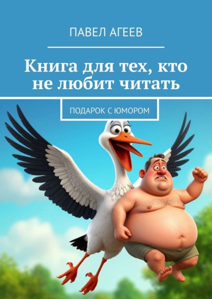Книга для тех, кто не любит читать. Подарок с юмором