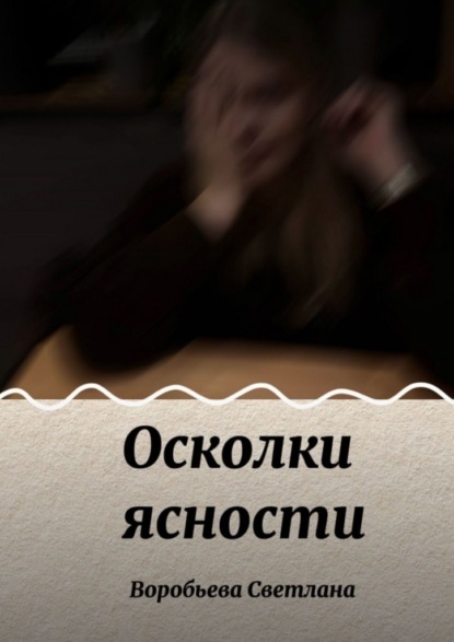 Осколки ясности