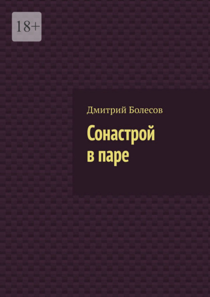 Сонастрой в паре