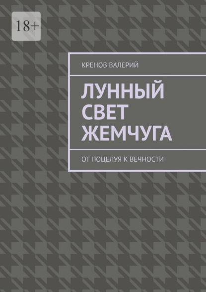 Лунный свет жемчуга. От поцелуя к вечности