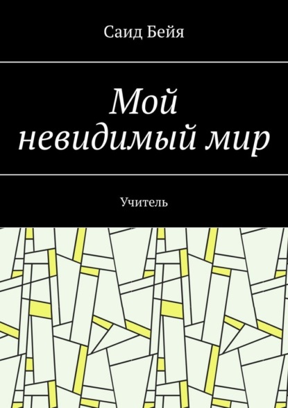 Мой невидимый мир. Учитель