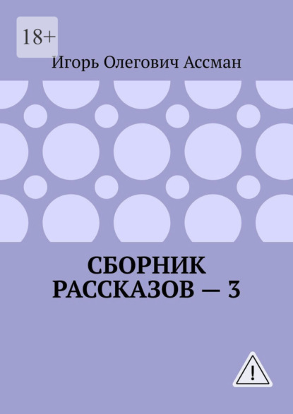 Сборник рассказов – 3