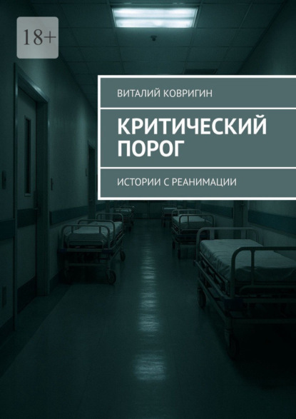Критический порог. Истории с реанимации