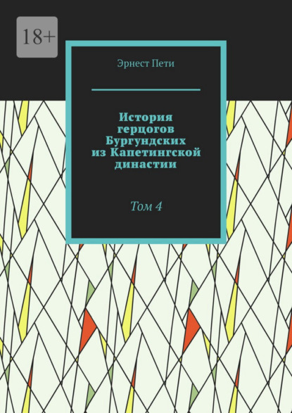 История герцогов Бургундских из Капетингской династии. Том 4