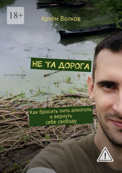 Не та дорога. Как бросить пить алкоголь и вернуть себе свободу