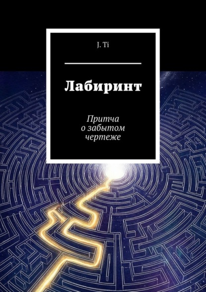 Лабиринт. Притча о забытом чертеже