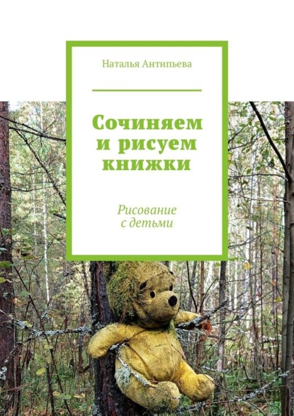 Сочиняем и рисуем книжки. Рисование с детьми
