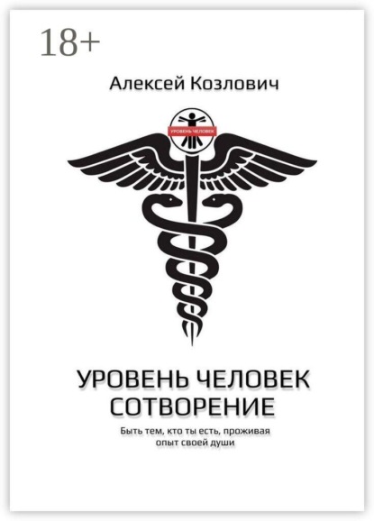 Уровень: Человек. Сотворение