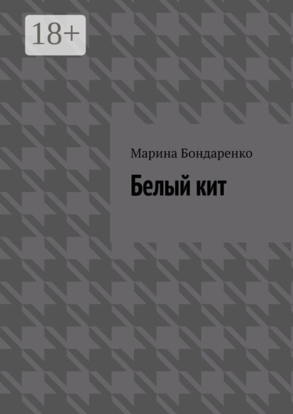 Белый кит