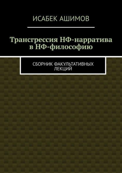 Трансгрессия НФ-нарратива в НФ-философию. Сборник факультативных лекций