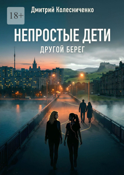 Непростые дети. Другой берег