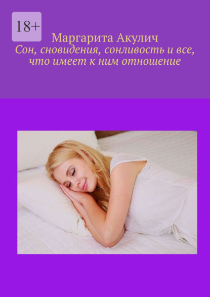 Сон, сновидения, сонливость и все, что имеет к ним отношение